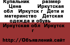 Купальник faba, размер 42 › Цена ­ 300 - Иркутская обл., Иркутск г. Дети и материнство » Детская одежда и обувь   . Иркутская обл.,Иркутск г.